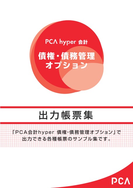 PCA hyper 会計シリーズ 債権・債務管理オプション 出力帳票集［2026年